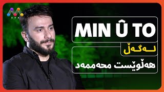 Min û To - Hellwêst Mhemmed | Beşî 25 | من و تۆ له‌گه‌ڵ هه‌ڵوێست محه‌ممه‌د