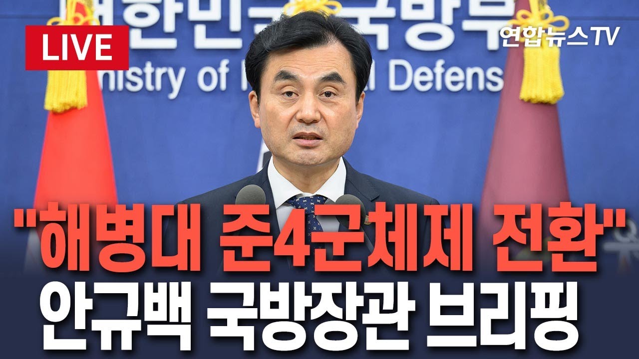 [🔴생중계] 안규백 국방장관 