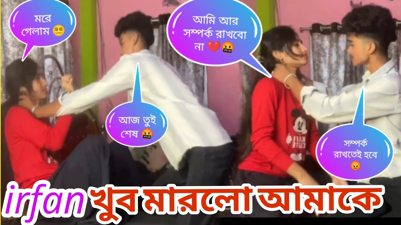 irfan কি আমাকে সত্যি ভালোবাসে? 🤔❤️‍🩹 আজকে খুব মার খেলাম 😭💔 