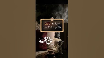 #دعاء_يوم_الجمعة #سورة_الكهف #جمعة_مباركة #حالات_واتساب_جمعة_مباركة #جمعة_طيبة #اكسبلور #قرآن #دويتو
