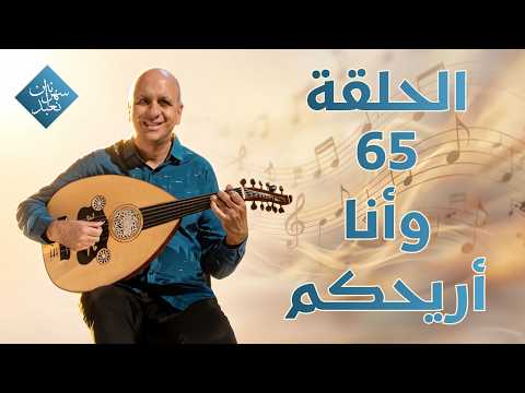 وأنا أريحكم | الحلقة رقم 65 | سهرانين نعبد
