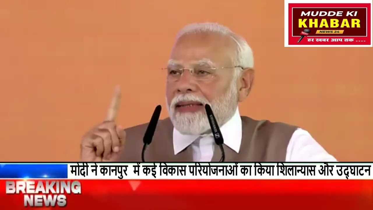 PM Modi Kanpur  इस छोटे को मंच से क्या बोले PM Narendra Modi ? योगी भी सुनकर गये हैरान !! 