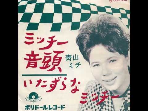 ミッチー音頭 ⁄ - 青山ミチ 0 メルカリ | Records Branch 1 EP青山ミチ