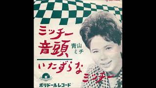 青山ミチ／ミッチー音頭 （1963年） - YouTube