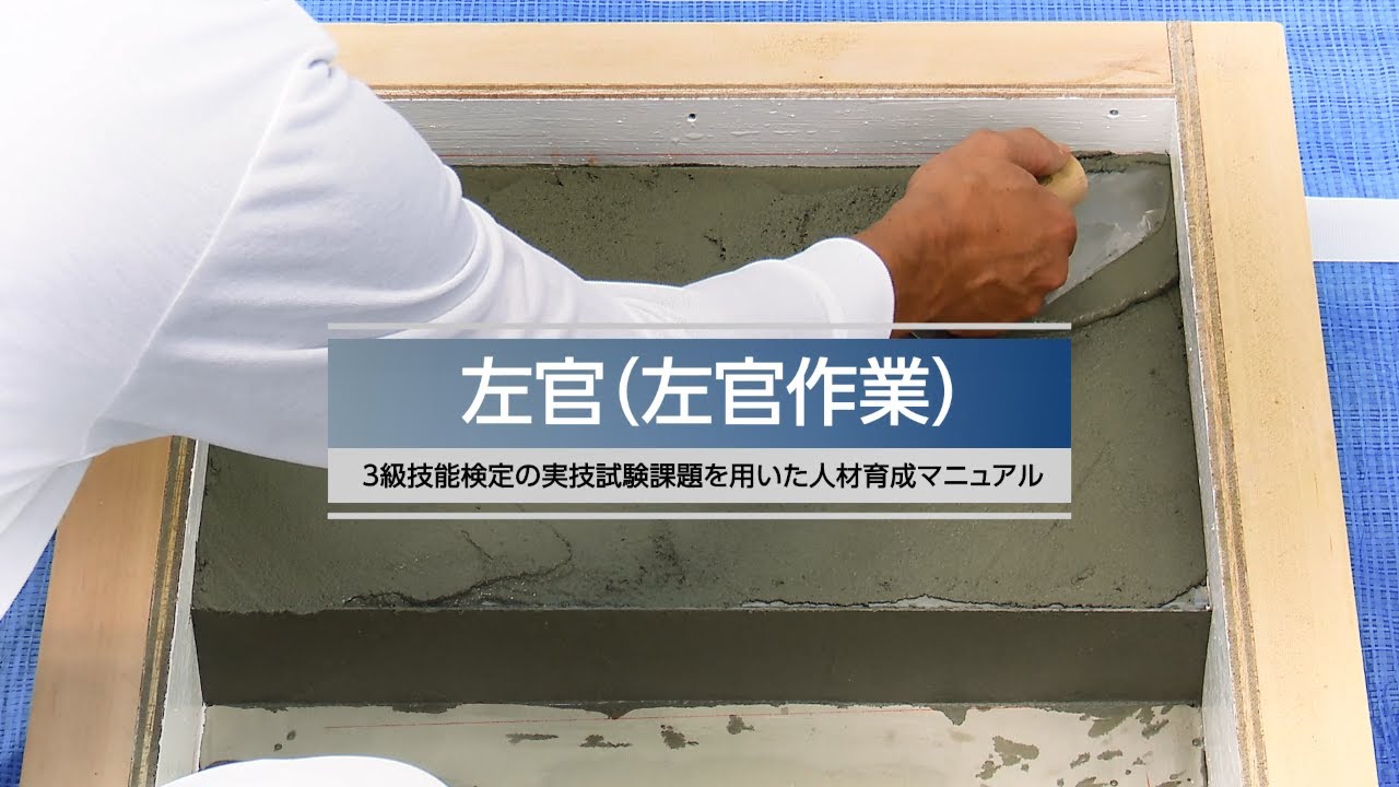 左官3級技能検定練習用架台 左官編＞3級技能検定の実技試験課題を用いた人材育成マニュアル - YouTube