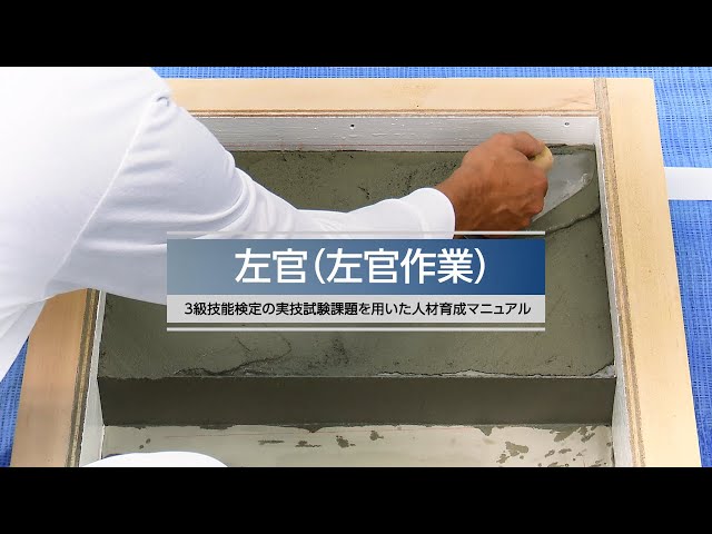 左官3級技能検定練習用架台