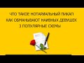 Что такое НОТАРИАЛЬНЫЙ ПИКАП? Как обманывают наивных девушек? 3 популярные схемы