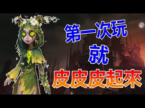 【第五人格精華】第一次玩祭司就皮一波啦