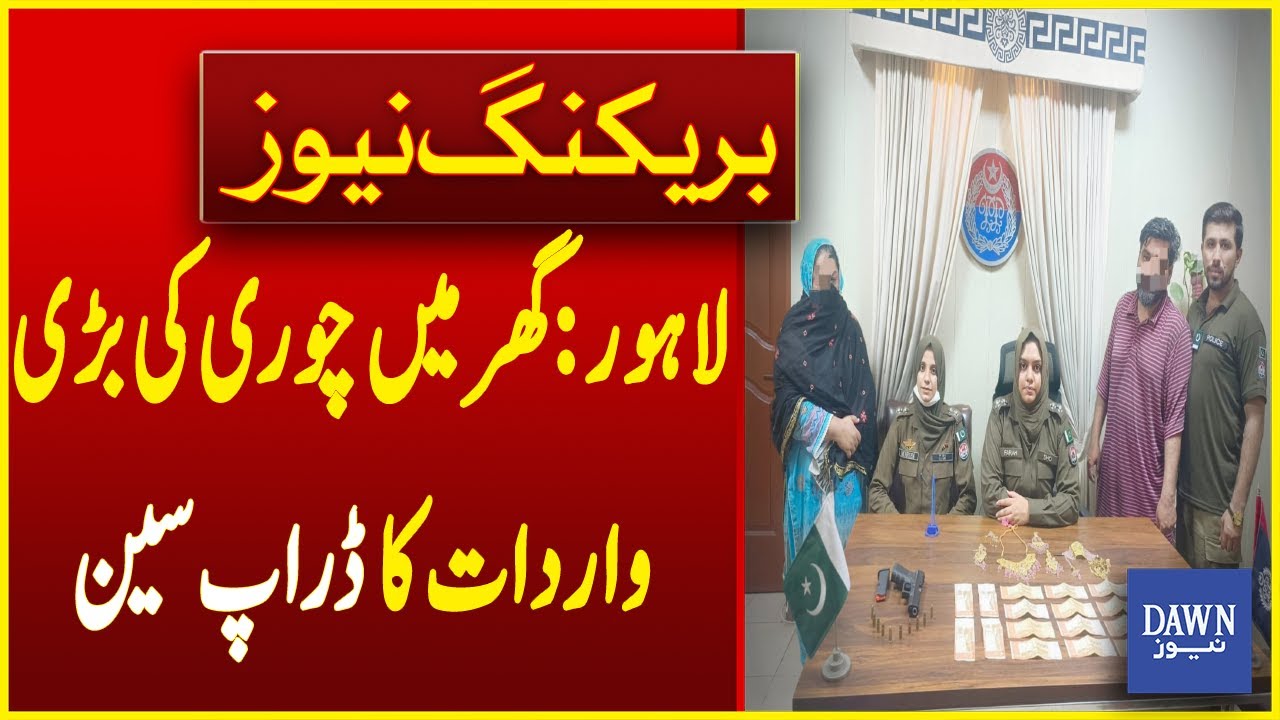 Dramatic End To Major House Robbery Case In Lahore | Breaking News | Dawn News