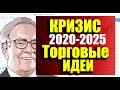 Инвест Клуб. Торговые инвестиционные идеи. Какие акции, валюты купить в кризис 2020-2025.