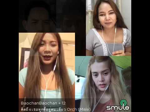 คิดถึงเธอทุกทีที่อยู่คนเดียว    เวอร์ชั่นหลอน!  Smule