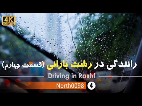 رانندگی در رشت بارانی یخسازی سبزه میدان میدان فرهنگ میدان حشمت گیلان