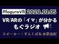 もぐラジオ第13回（2020年10月5日）～Quest 2がさっそく在庫品薄？盛んなVR/ARへの投資動向など～