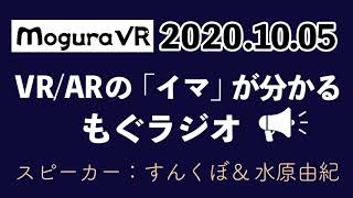 もぐラジオ第13回（2020年10月5日）～Quest 2がさっそく在庫品薄？盛んなVR/ARへの投資動向など～