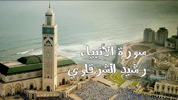 رشيد الشرقاوي سورة الأنبياء برواية ورش عن نافع - al-Anbiya'- The Prophets - Аль-Анбийа (Пророки)