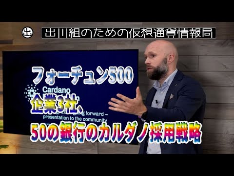 ［20210706］カルダノ財団：フォーチュン500企業3社、50の銀行のカルダノ採用戦略、10億人のユーザー獲得へ【仮想通貨・暗号資産】