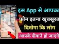 इस App से आपका Phone इतना खूबसूरत दिखेगा कि लोग देखकर चोक जाएंगे !! Beautiful App