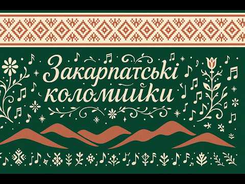 Закарпатські коломийки 