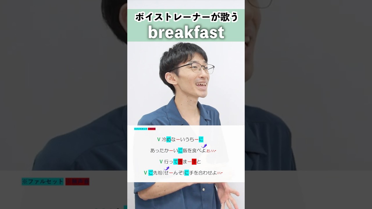 【ボイストレーナーが歌う】breakfast / Mrs. GREEN APPLE【シアーミュージック新宿西口校 はまたく】#shorts