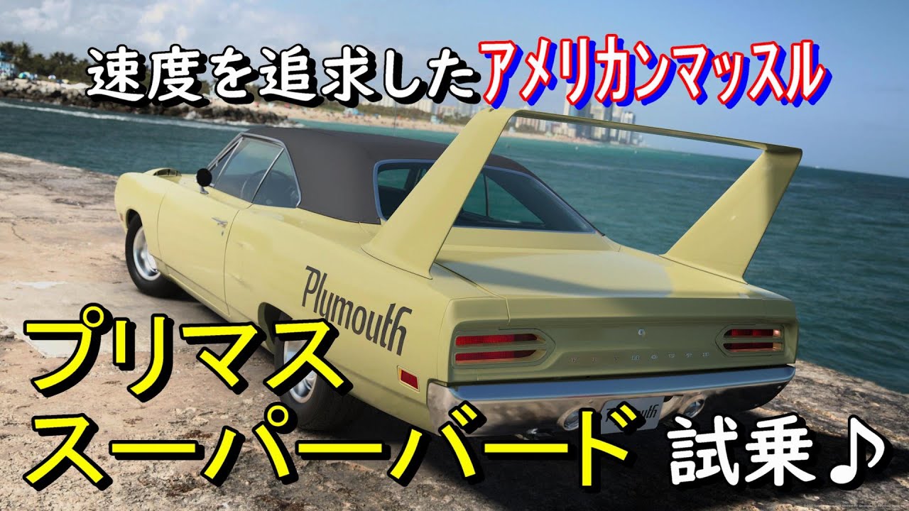 プリマス スーパーバードでつくばを駆ける Youtube