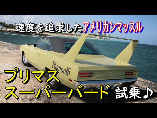 プリマス・スーパーバードでつくばを駆ける！！ - YouTube