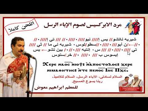 مرد الابركسيس لصوم الاباء الرسل بالهزات للمعلم ابراهيم معوض