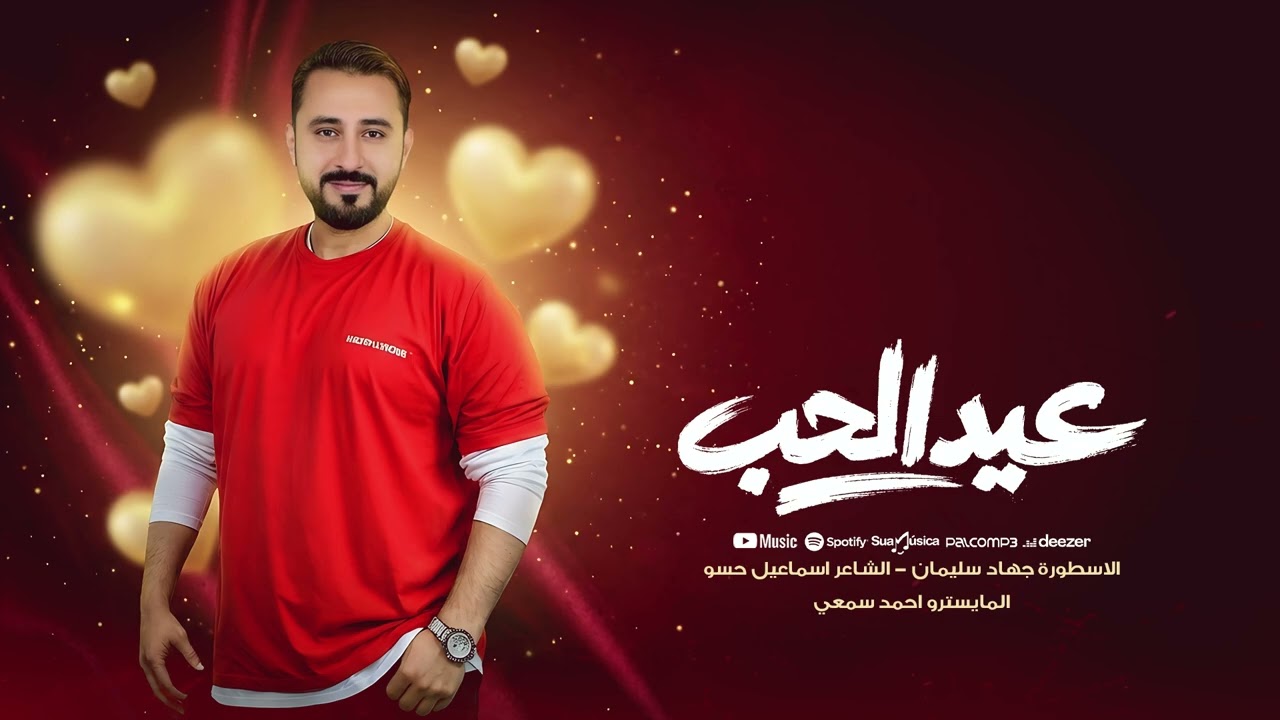 أغاني عيد الحب - طرب واستكنان - الأسطورة جهاد سليمان | سهرة عيد الحب 2026
