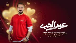 أغاني عيد الحب - طرب واستكنان - الأسطورة جهاد سليمان | سهرة عيد الحب 2026