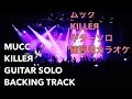 【BACKING TRACK】MUCC 『KILLEЯ』ギターソロ部カラオケ【ギター練習用】
