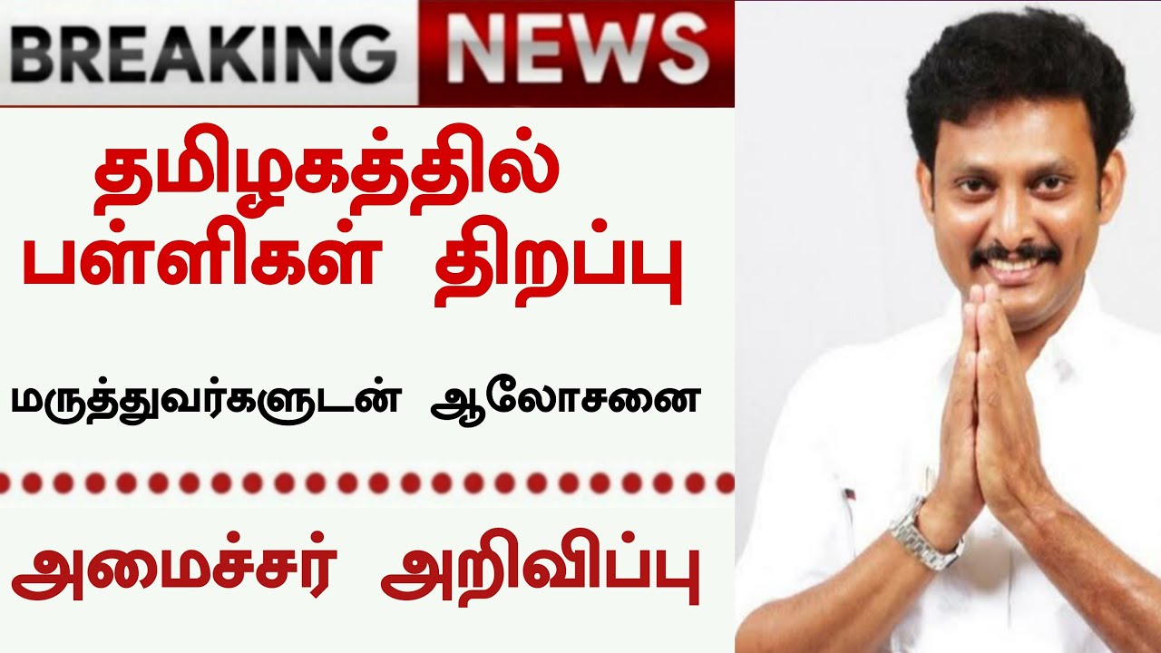 TN SCHOOL REOPEN DATE LATEST NEWS | TAMILNADU SCHOOL OPENING NEWS