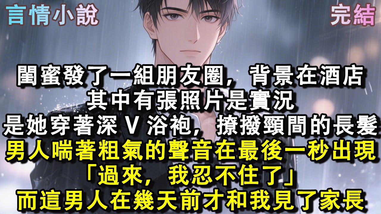 閨蜜發了一組朋友圈，背景在酒店。其中有張照片是實況。是她穿著深 V 浴袍，撩撥頸間的長髮。男人喘著粗氣的聲音在最後一秒出現。「過來，我忍不住了。」而這男人在幾天前才和我見了家長。#小說 #現言