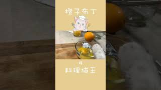 Orange pudding, simple recipes for cats, it looks simple, but it is actually very difficult.