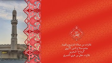 سور الحج المؤمنون النور الفرقان الشعراء تلاوة: د.هاني الشمري رمضان١٤٤٦ه‍