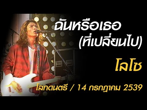 ฉันหรือเธอ (ที่เปลี่ยนไป) - โลโซ (โลกดนตรี อาทิตย์ที่ 14 กรกฎาคม 2539)