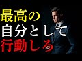 【科学的根拠あり】人生が劇的に変わる心理学【最高の自分として行動する】