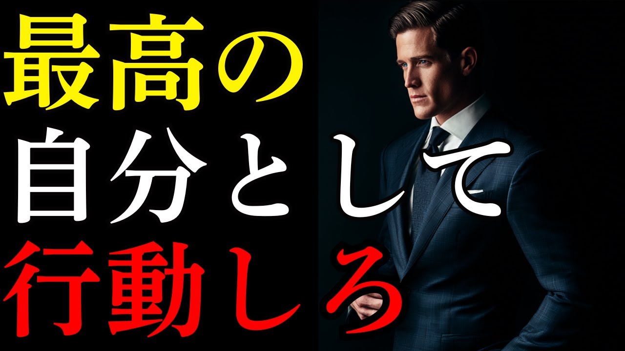 【科学的根拠あり】人生が劇的に変わる心理学【最高の自分として行動する】