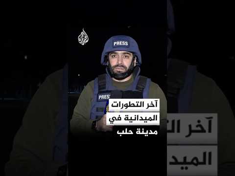 آخر التطورات الميدانية في حيي الشيخ مقصود والأشرفية بمدينة حلب