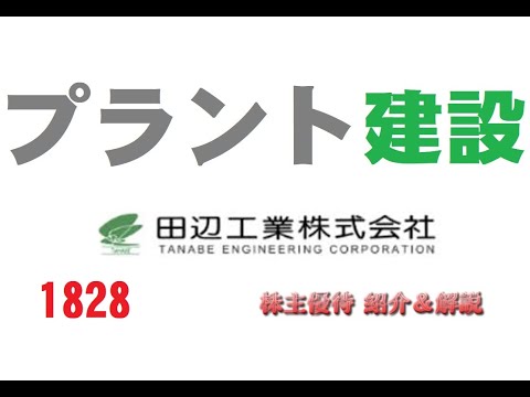 【1828】化学工場のプラントって未来都市をイメージさせます【田辺工業】【株主優待】
