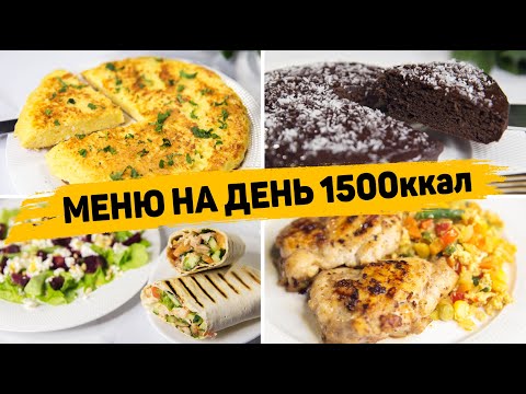 МЕНЮ на ДЕНЬ на 1500 КАЛОРИЙ - Бюджетное Правильное питание для Похудения!