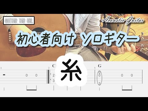 糸（ソロギター 簡単アレンジ♪） - 中島みゆき