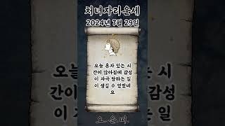 오늘의 처녀자리 운세 2024년 7월 29일 #처녀자리 #별자리운세 #오늘의운세 #내일의운세 #운세 #운세쇼…