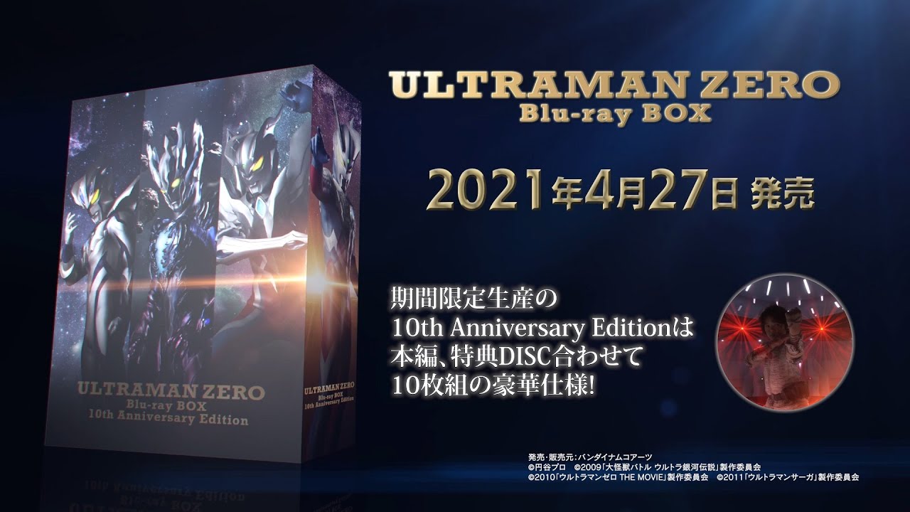 『ウルトラマンゼロ』10周年記念!Blu-ray BOX発売決定!限定版はキャスト、スタッフインタビュー集など豪華特典満載!