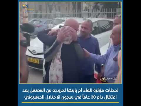 لحظات مؤثرة للقاء أم بابنها لخروجه من المعتقل بعد اعتقال دام 20 عاما في سجون الاحتلال الصهيوني