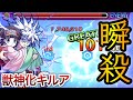 【モンスト】SSがかっこよすぎる 全属性キラーの獣神化『キルア』使ってみた 【EXハクア|35階】