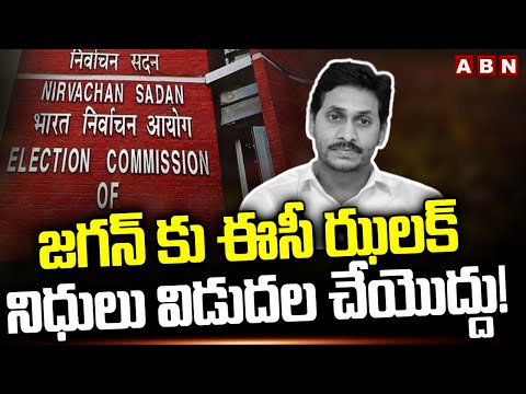 జగన్ కు ఈసీ ఝలక్.. నిధులు విడుదల చేయొద్దు! | EC Shock To Jagan On Releasing Funds | ABN - ABNTELUGUTV