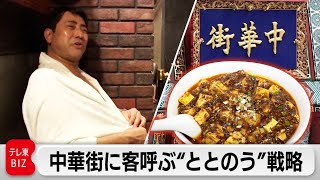 「サウナ王」が横浜中華街を変える！切り札は本格“サウナ飯”【ガイアの夜明け】（2023年6月2日）