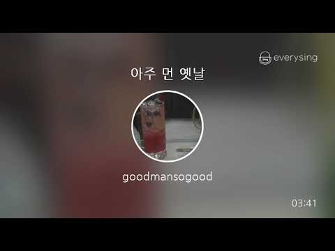 [everysing] 아주 먼 옛날