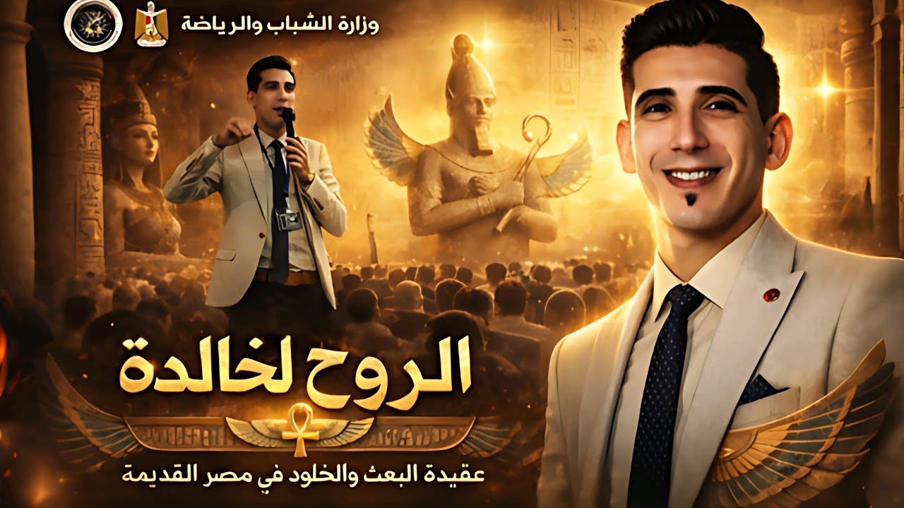 الروح الخالدة | سرّ البعث والخلود في عقيدة مصر القديمة | بدر التاريخ