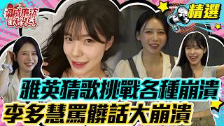 【精選】李雅英猜歌挑戰各種崩潰瞬間！李多慧罵髒話大崩潰！#威廉沈歡樂送