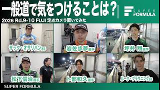 プロのレーサーが教える一般道の走り方!レースの裏側に定点カメラ置いてみた![Rd.9-10 FUJI]